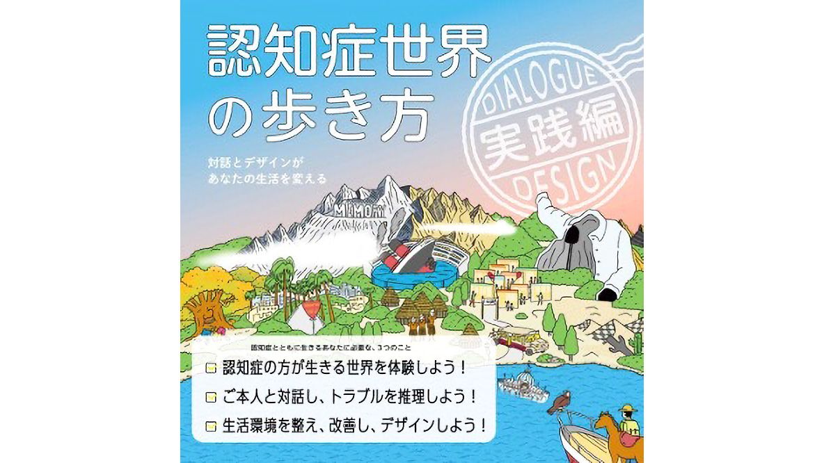 【書籍紹介】「認知症世界の歩き方 実践編」