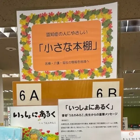 なぜ図書館が「認知症関連の本棚」を常設するの?「認知症かもしれない人」への対応がきっかけ【川崎市立宮前図書館】