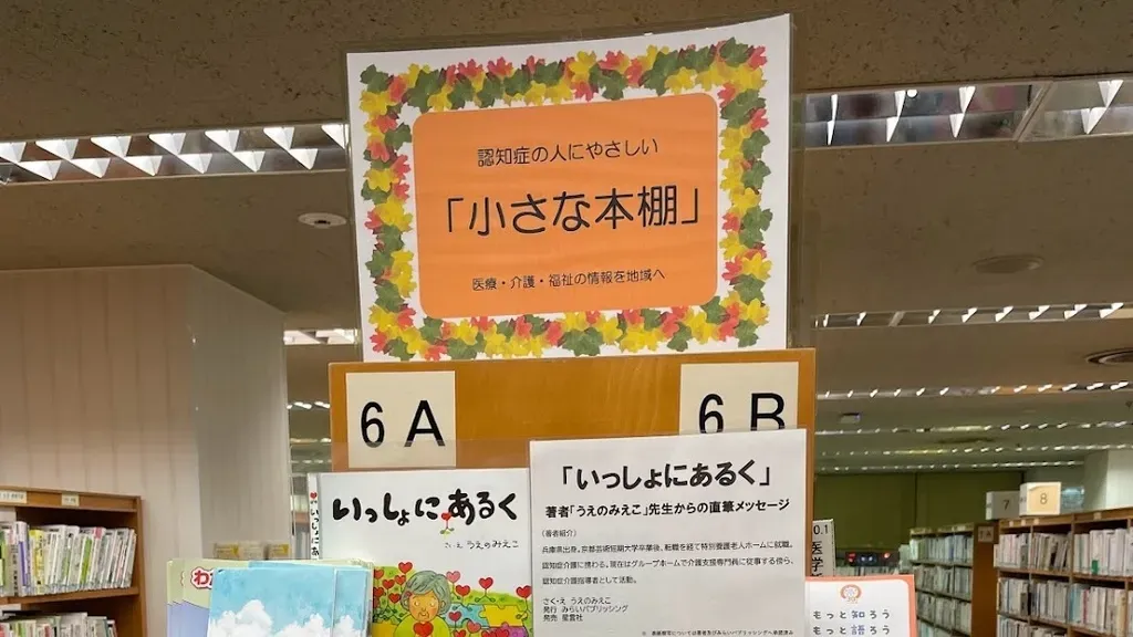 なぜ図書館が「認知症関連の本棚」を常設するの？「認知症かもしれない人」への対応がきっかけ【川崎市立宮前図書館】