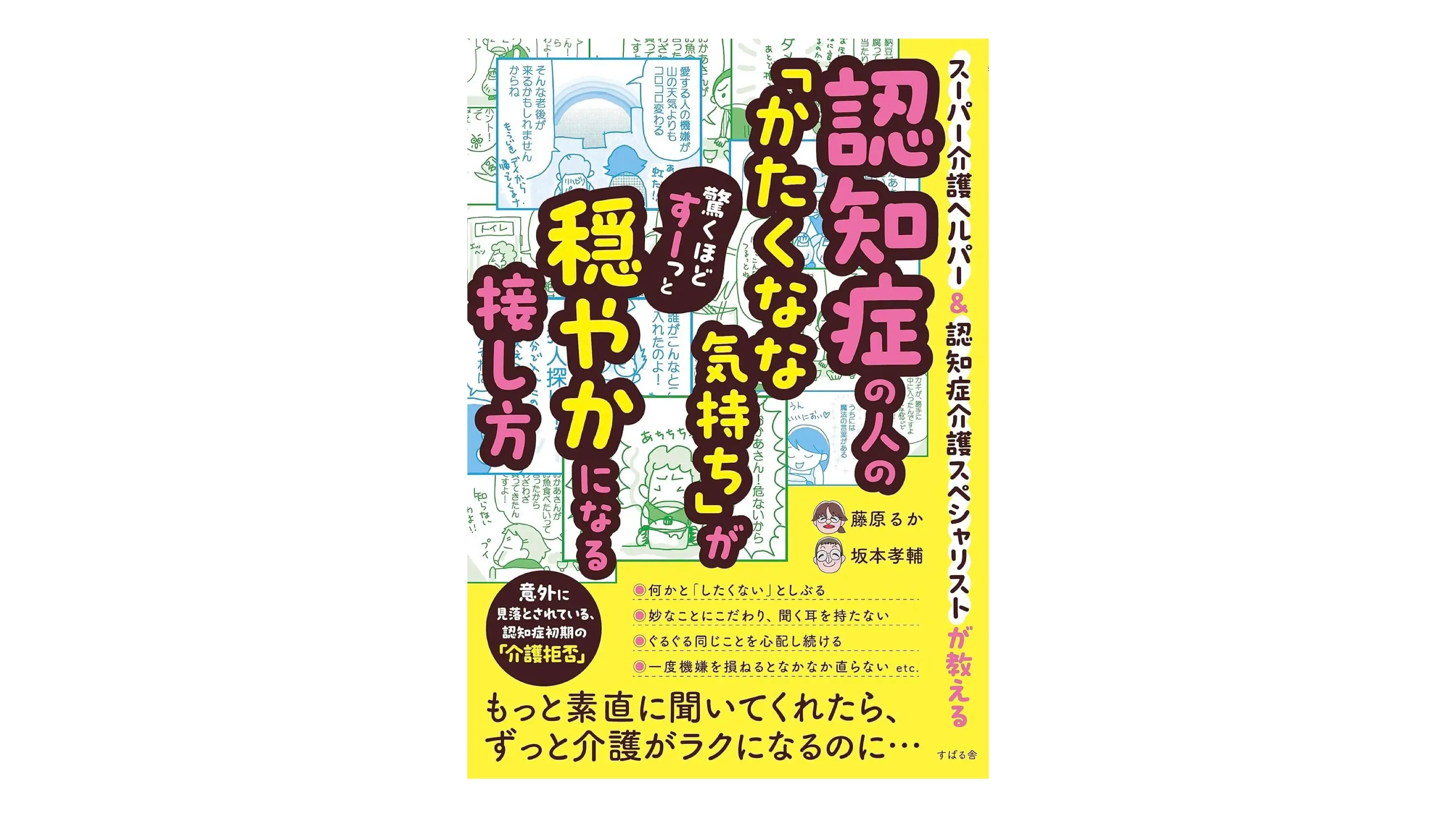 【書籍紹介】「認知症の人の「かたくなな気持ち」が驚くほどすーっと穏やかになる接し方」