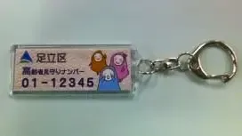 固有の登録番号が入った見守りキーホルダー