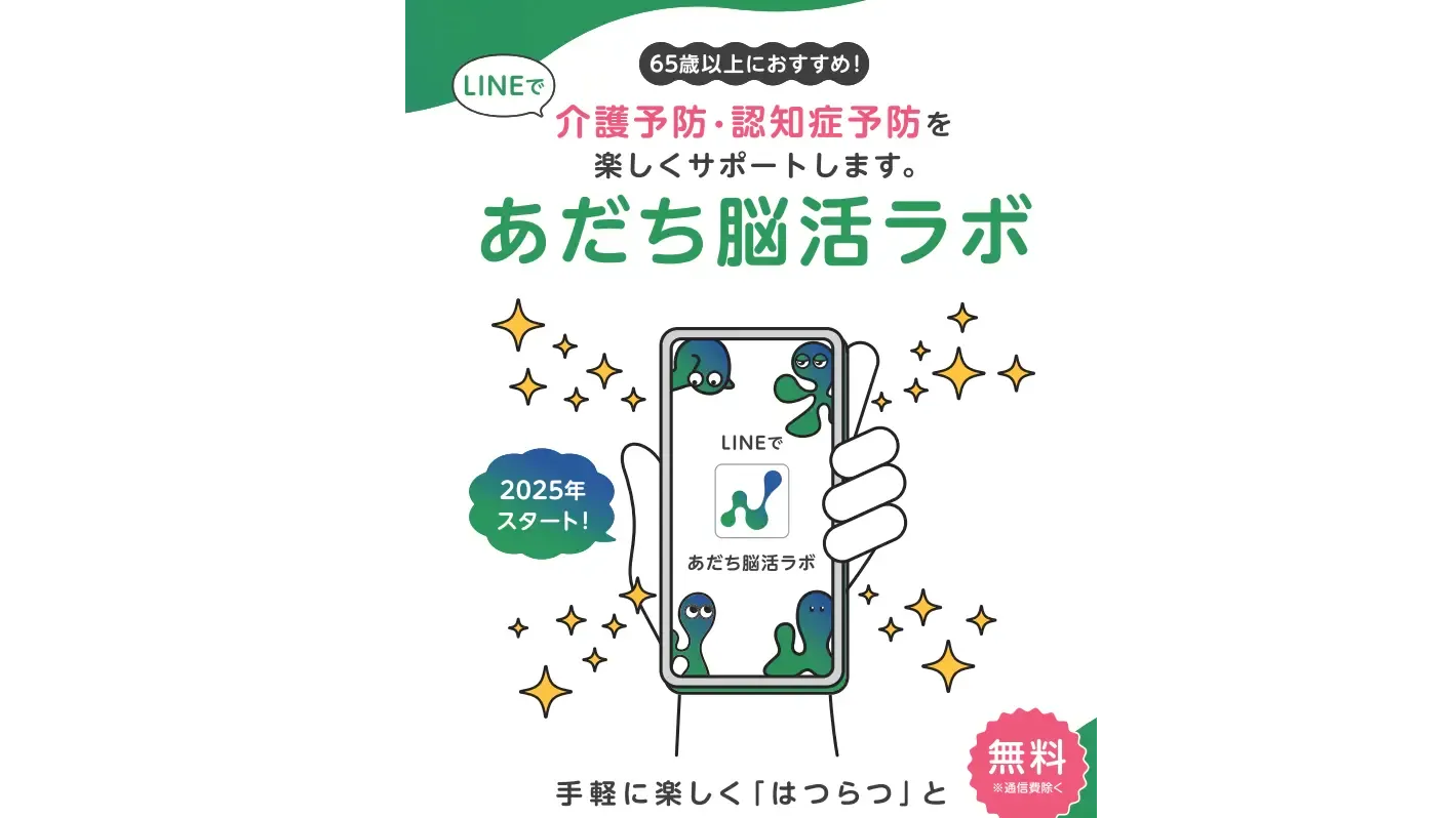 あだち脳活ラボのチラシ画像