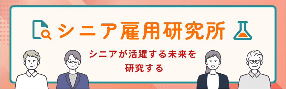 シニア雇用研究所