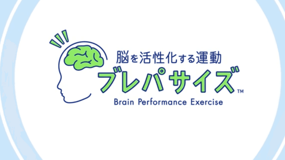 脳の活性化！運動＋知的課題のブレパサイズ®