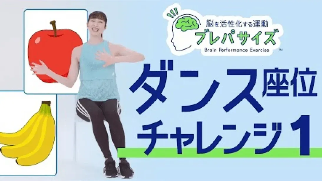 脳を活性化！ダンス（座位、約17分）