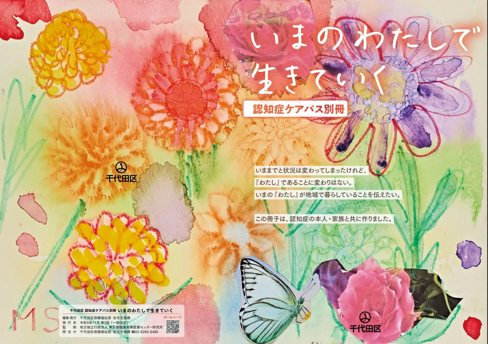 認知症ケアパス別冊「いまのわたしで生きていく」の表紙