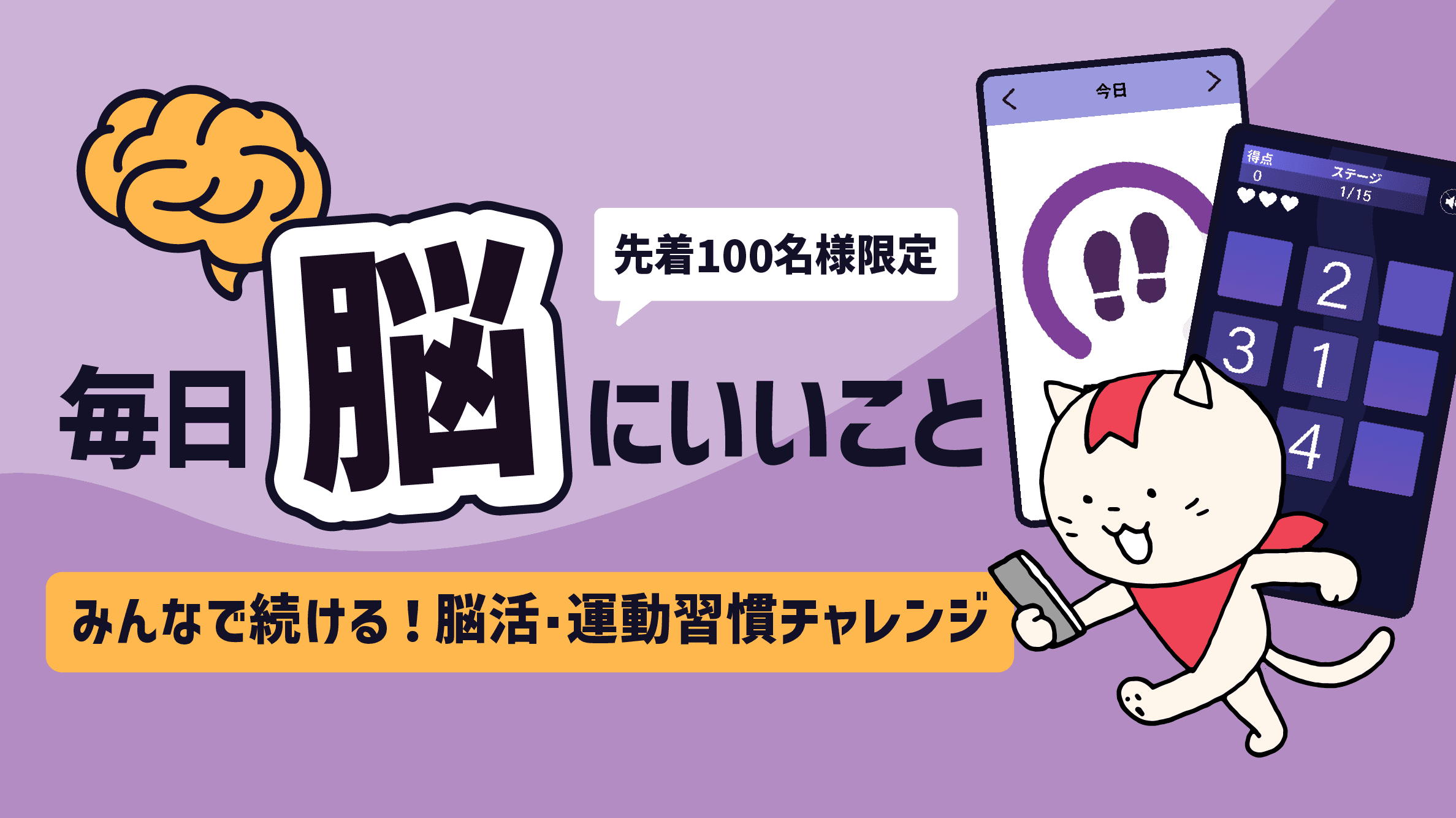 「毎日脳にいいこと」チャレンジ実施中! みんなで励まし合いながらブレワクやウォーキングの健康習慣を身につけませんか?
