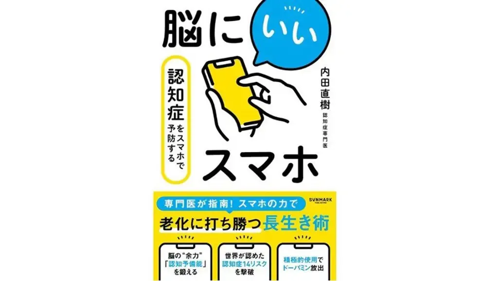 脳にいいスマホ　認知症をスマホで予防するの表紙の画像