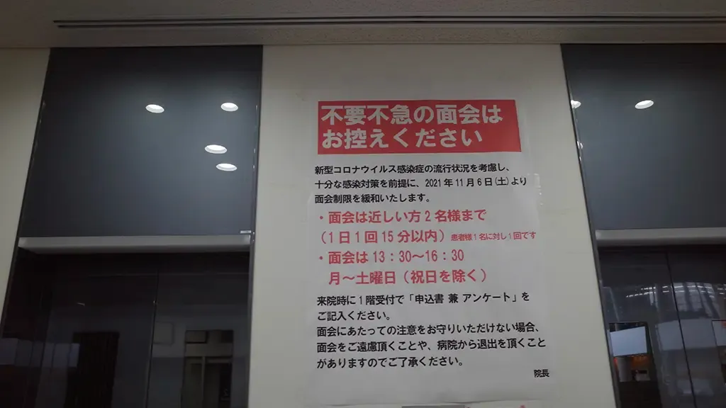 新型コロナウイルスの猛威をふるっていたころの病院の注意書き