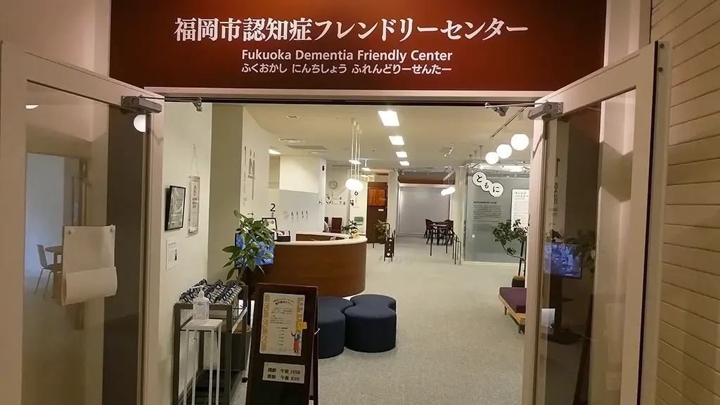 福岡市認知症フレンドリーセンターの入り口