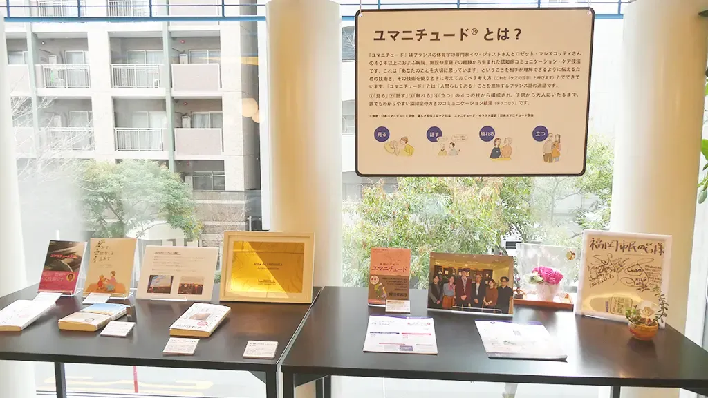 ユマニチュードの説明と展示物