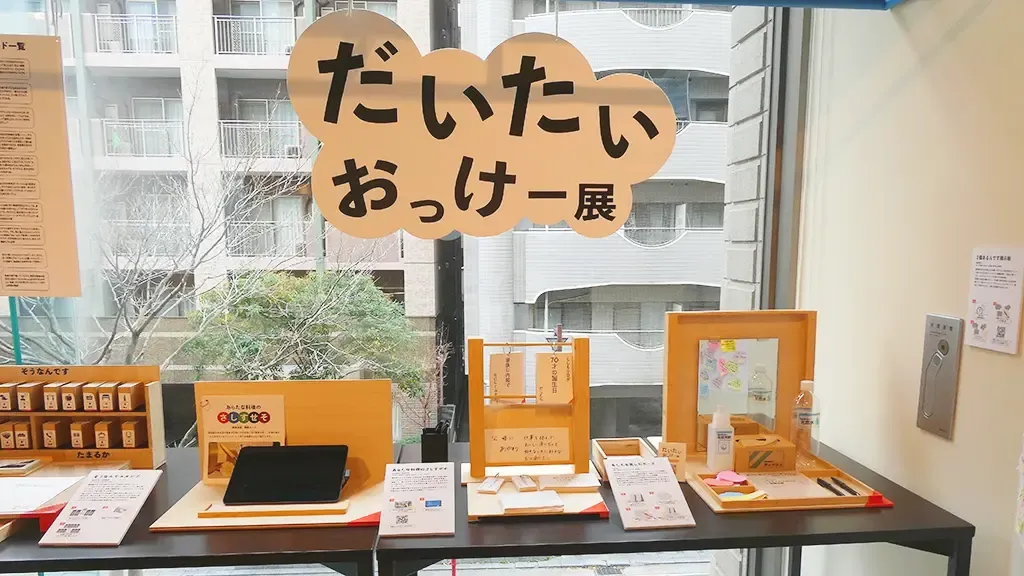 だいたいおっけー展の展示