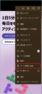 2.「ホーム画面に追加」を押します。