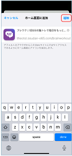 3.名前を確認して、「追加」を押します。