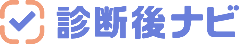 診断後ナビ