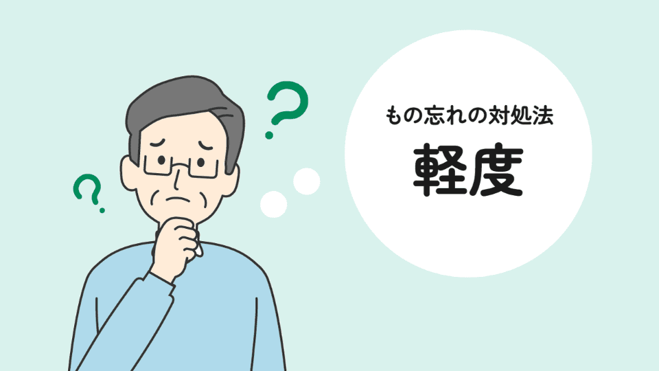 認知症のもの忘れ（1.軽度）の対応法