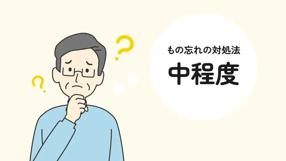中程度の認知症におけるもの忘れの傾向と対策