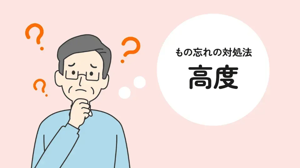 高度の認知症におけるもの忘れの傾向と対策