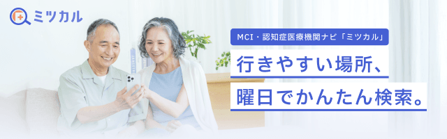 MCI・認知症医療機関ナビ「ミツカル」