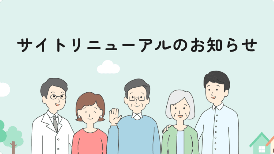 サイトリニューアルのお知らせ