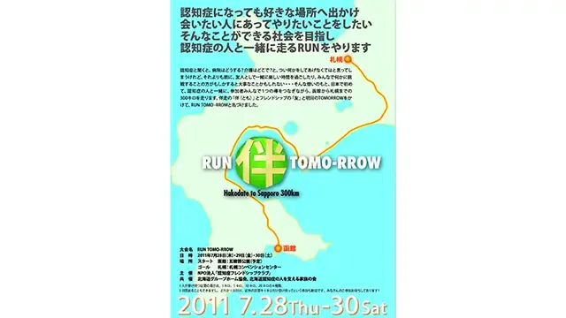 2011年の第一回RUN伴のポスター