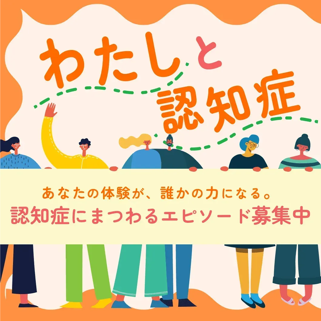 「わたしと認知症」認知症にまつわるエピソード募集中！