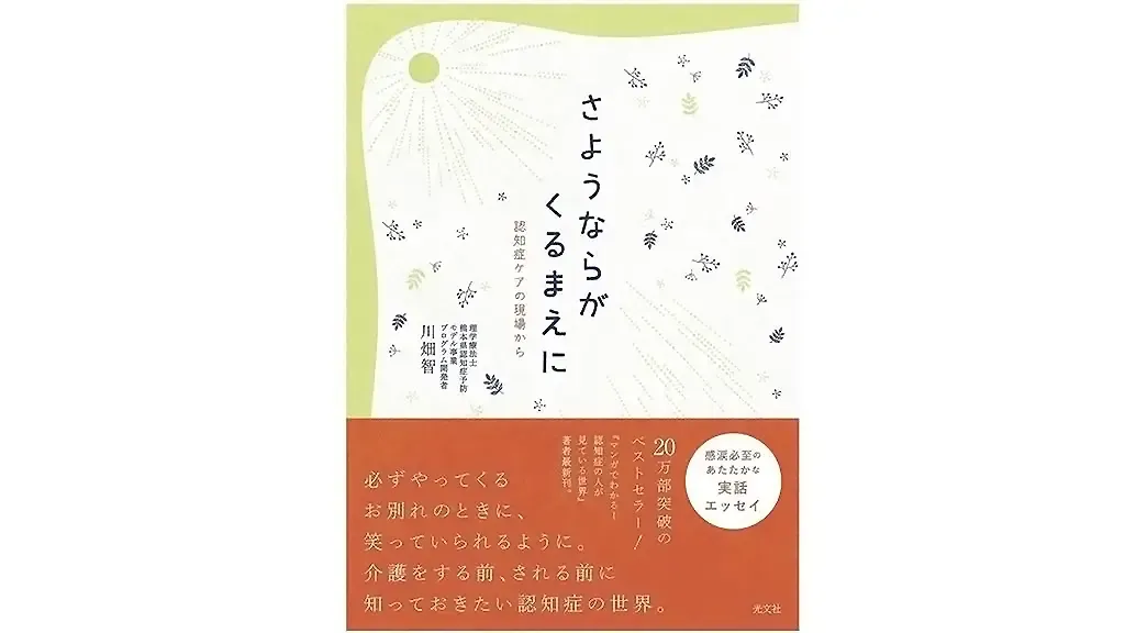 文教堂の太田鉄也さんがおすすめする『さようならがくるまえに 認知症ケアの現場から』