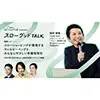 スローショッピング・ジャパン事務局代表の田中さん