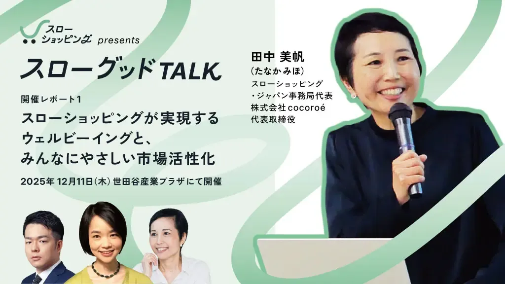 スローショッピング・ジャパンの田中美帆さん