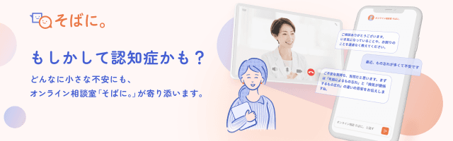 オンライン相談室「そばに。」