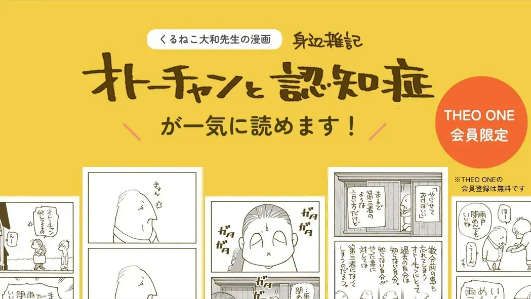 くるねこ大和先生の漫画『身辺雑記：オトーチャンと認知症』が一気に読めます！【THEO ONE会員限定】