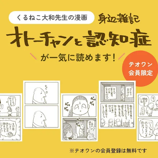 テオワン会員なら「身辺雑記 オトーチャンと認知症」が一気に読めます！