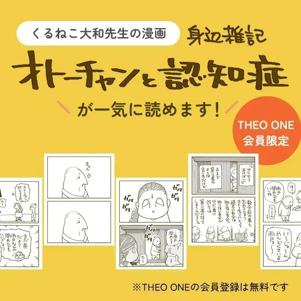 くるねこ大和先生の漫画『身辺雑記：オトーチャンと認知症』が一気に読めます！【THEO ONE会員限定】