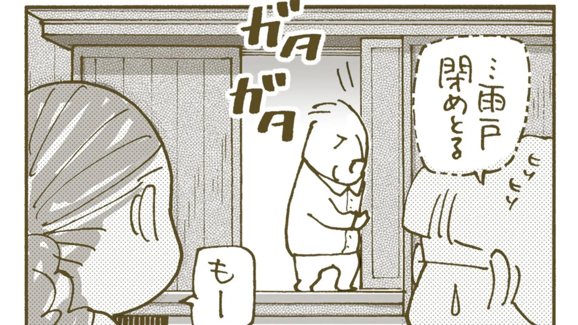 【第1話】雨戸を閉めたい認知症の義父とやめてほしい家族。義父が納得してくれた方法とは？