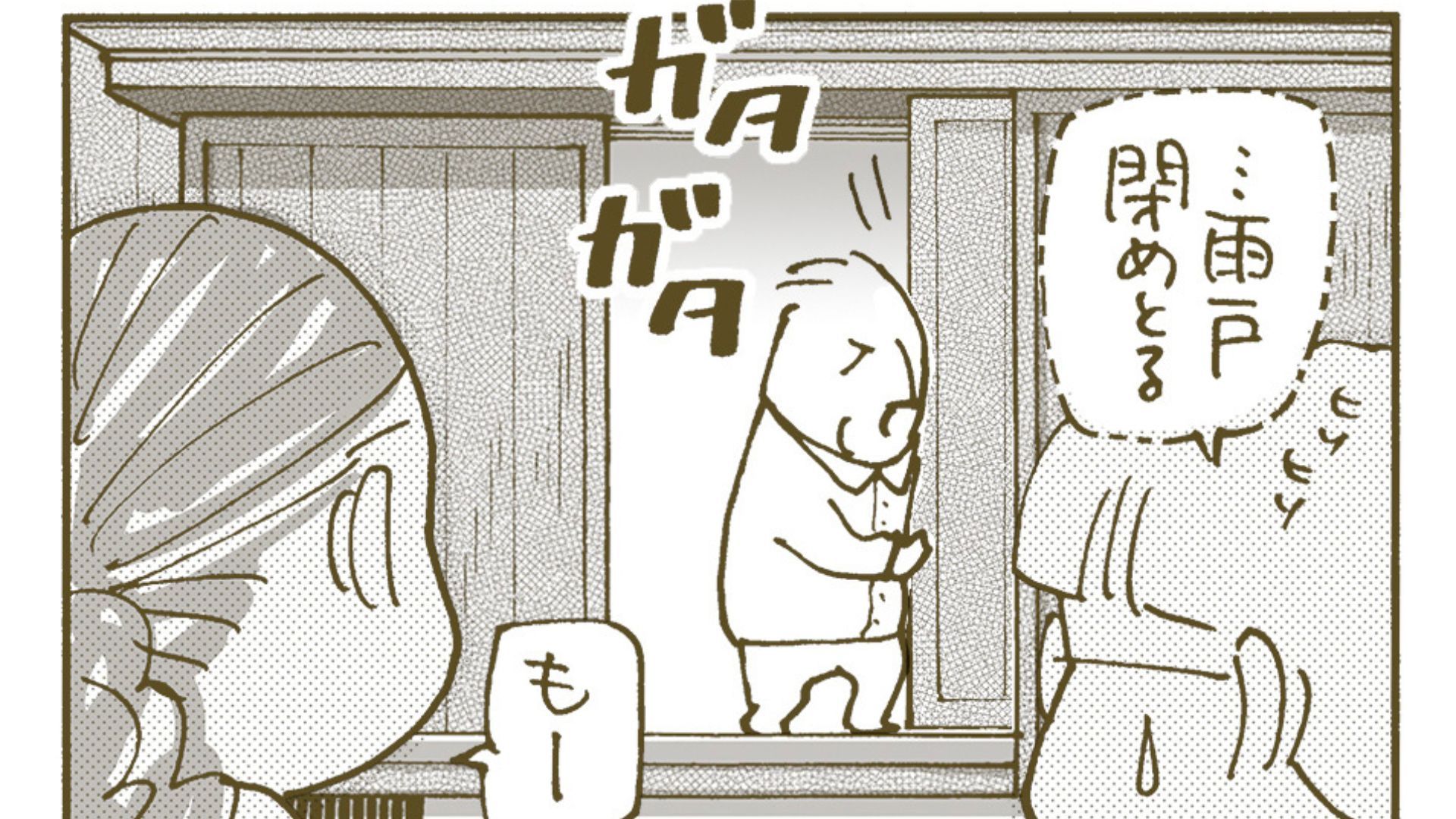 【第1話】雨戸を閉めたい認知症の義父とやめてほしい家族。義父が納得してくれた方法とは？