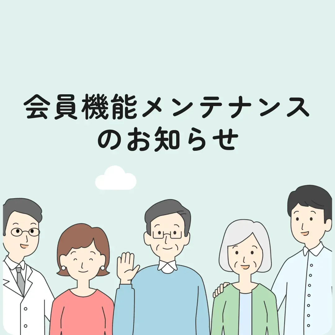 会員機能メンテナンスのお知らせ