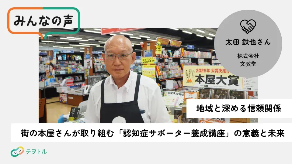 地域と深める信頼関係：街の本屋さんが取り組む「認知症サポーター養成