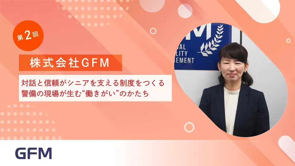株式会社GFMで撮影した写真を使用した記事サムネイル