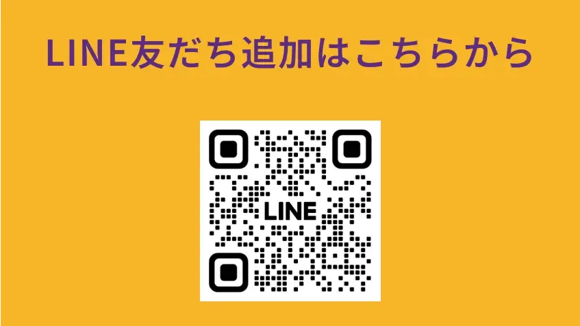 LINE友だち追加のQRコード