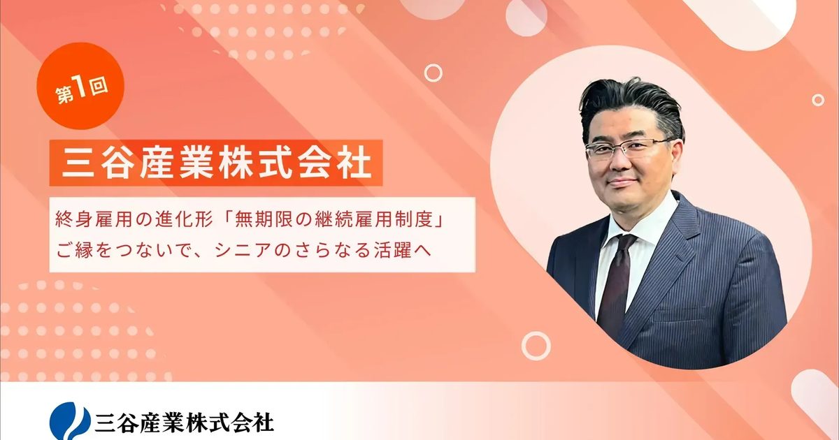 終身雇用の進化形「無期限の継続雇用制度」。ご縁をつないで、シニアの