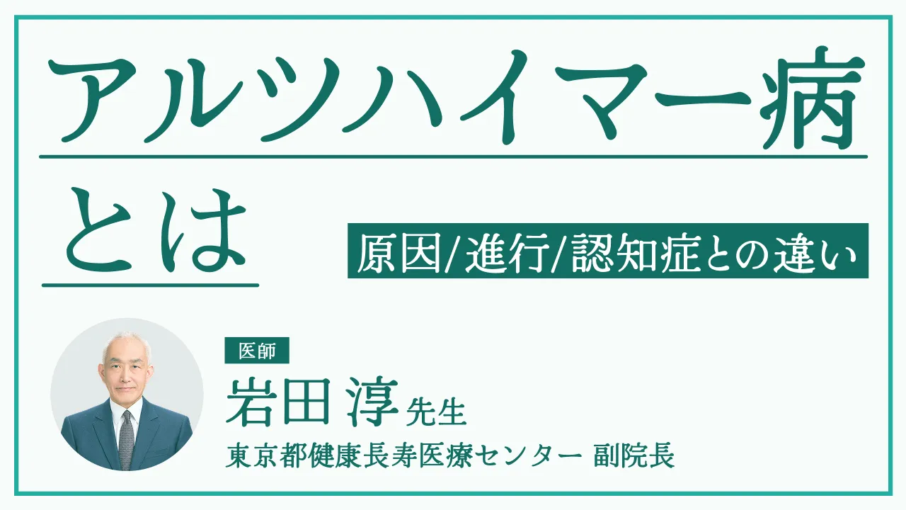 アルツハイマー型認知症とは｜原因や進行・予防法・加齢によるもの忘れとの違い