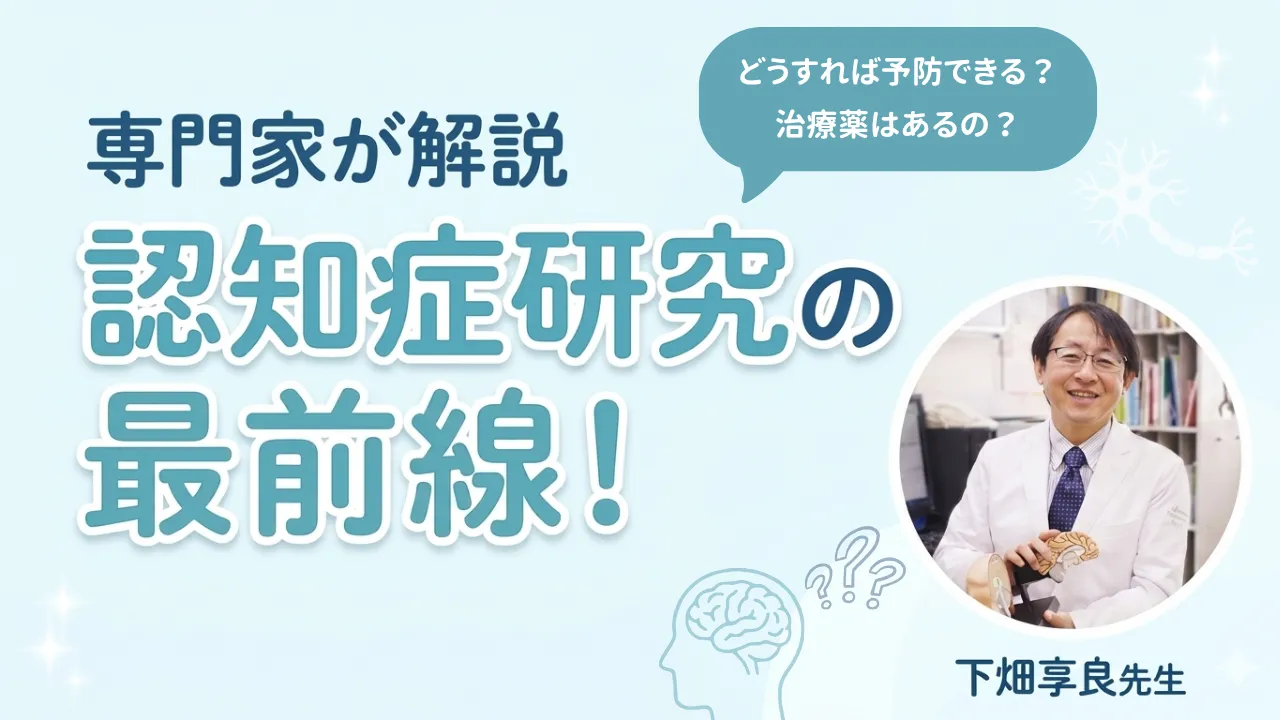 認知症を防ぐ方法はあるの？ 世界の予防・治療研究の最前線｜下畑享良先生が解説