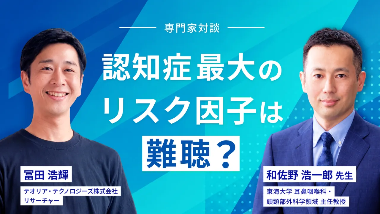 日本人の最大の認知症のリスク因子は難聴？｜東海大・和佐野浩一郎教授