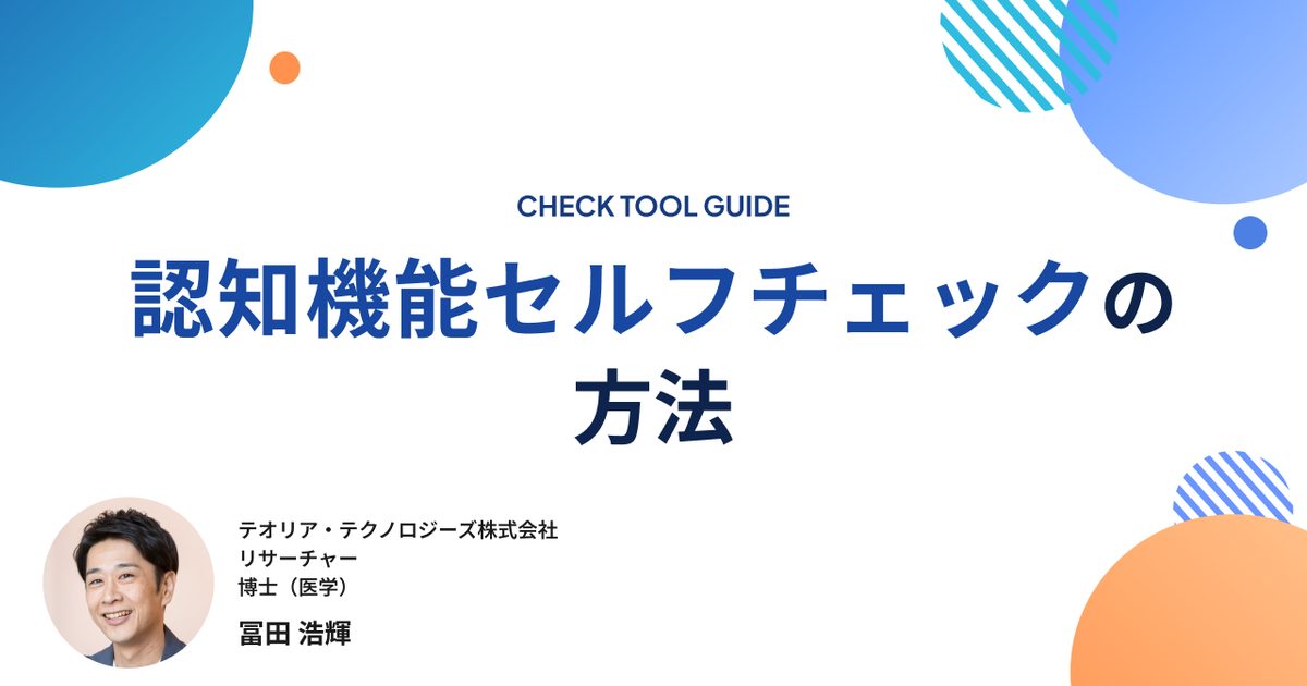 2026年版】認知機能チェックツール・チェックリストまとめ｜無料・自宅