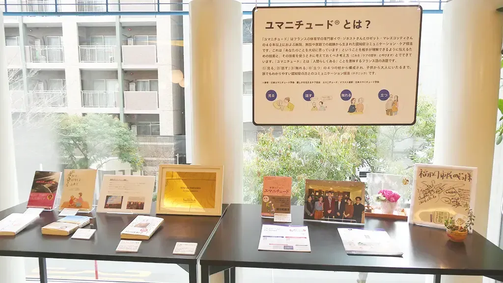 ユマニチュードの説明と展示物