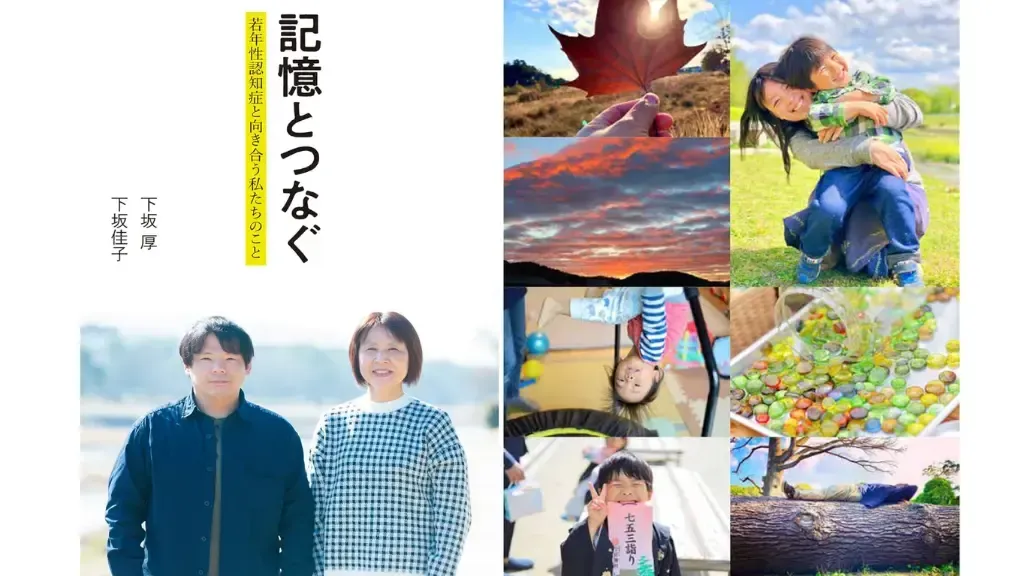 下坂さんの著書「記憶とつなぐ 若年性認知症と向き合う私たちのこと」の表紙