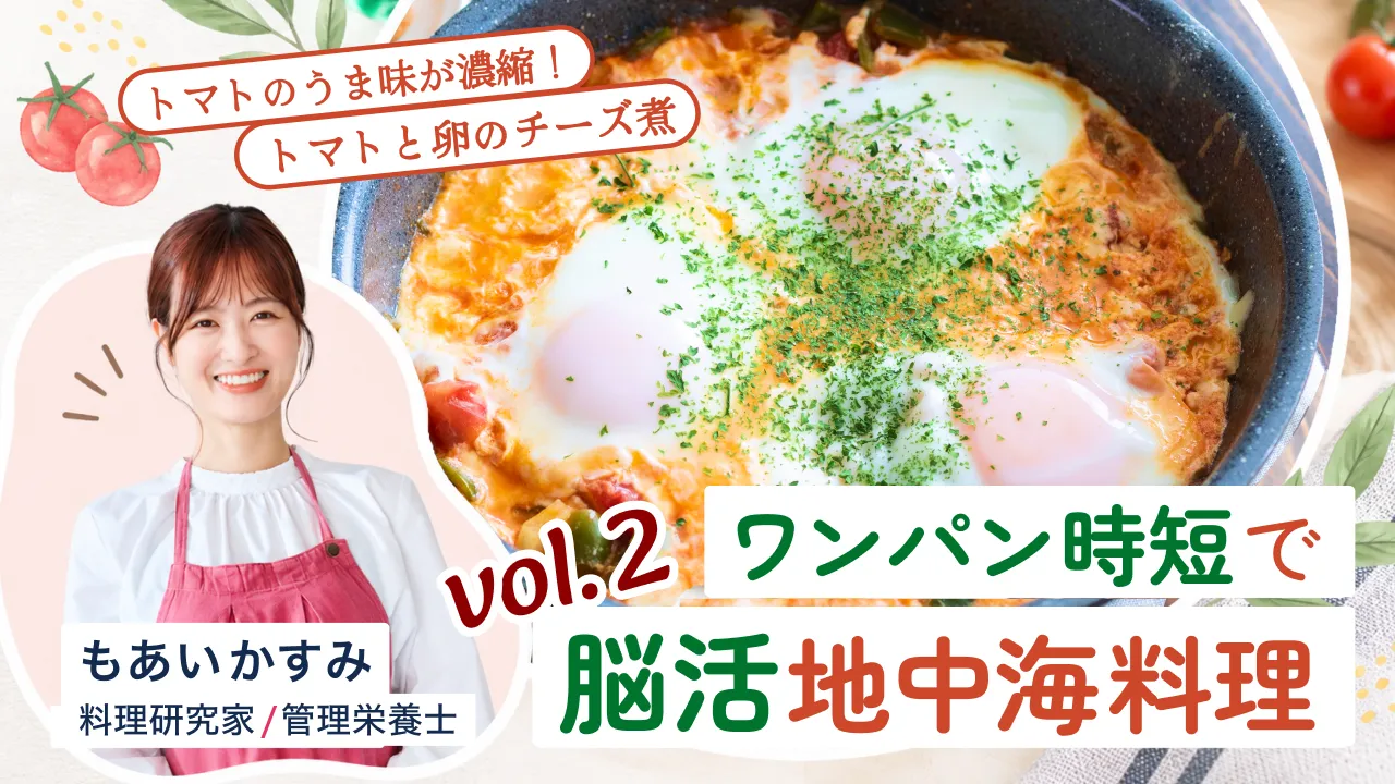 ワンパン時短で脳活地中海料理｜トマトと卵のチーズ煮【もあいかすみ】