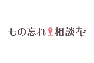 もの忘れについて専門家に相談してみたい