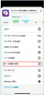 2.「ホーム画面に追加」を押します。