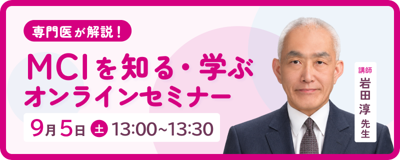 専門医が解説！9月5日（土）13:00〜13:30 MCIを知る・学ぶオンラインセミナー 講師 岩田淳先生